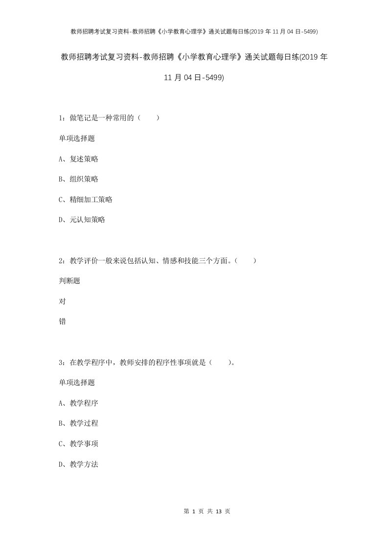 教师招聘考试复习资料-教师招聘小学教育心理学通关试题每日练2019年11月04日-5499