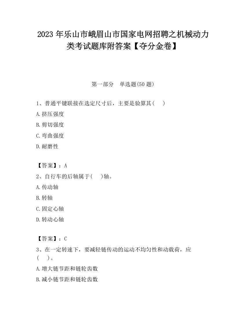 2023年乐山市峨眉山市国家电网招聘之机械动力类考试题库附答案【夺分金卷】