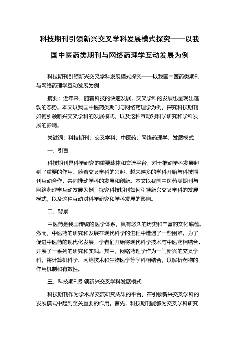 科技期刊引领新兴交叉学科发展模式探究——以我国中医药类期刊与网络药理学互动发展为例