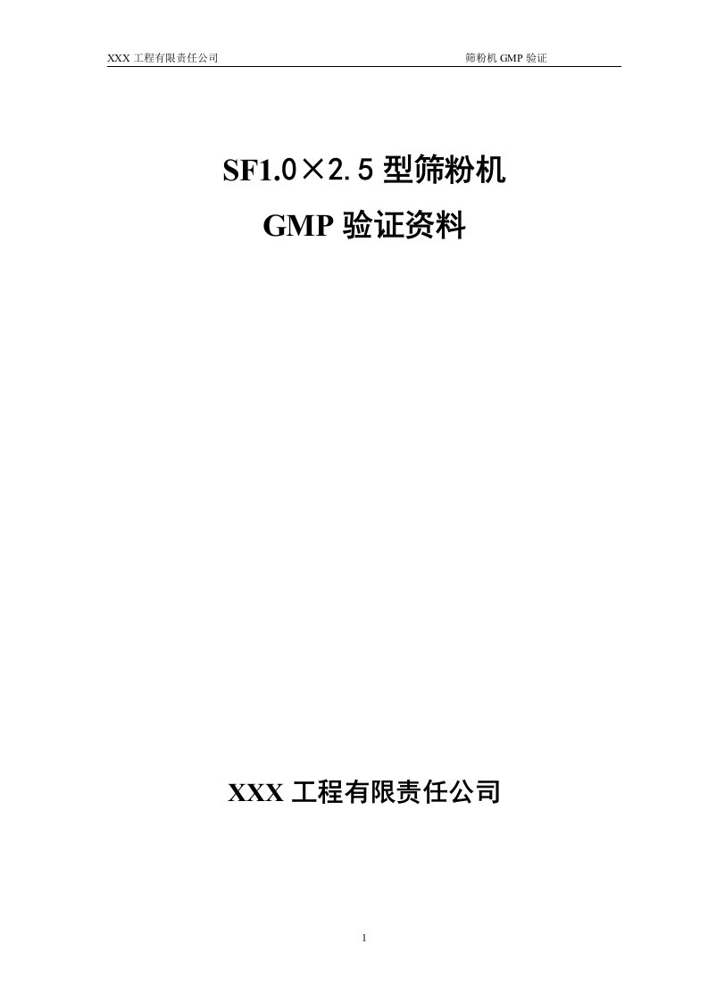 某公司筛粉机GMP验证资料