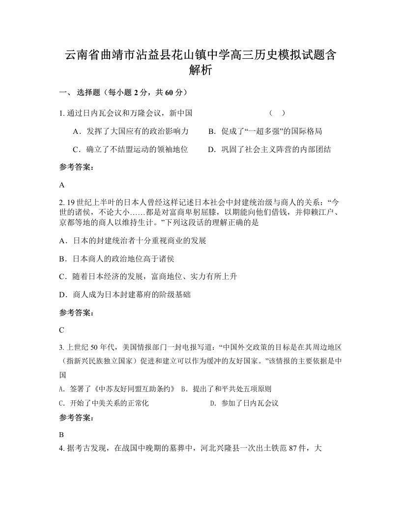 云南省曲靖市沾益县花山镇中学高三历史模拟试题含解析