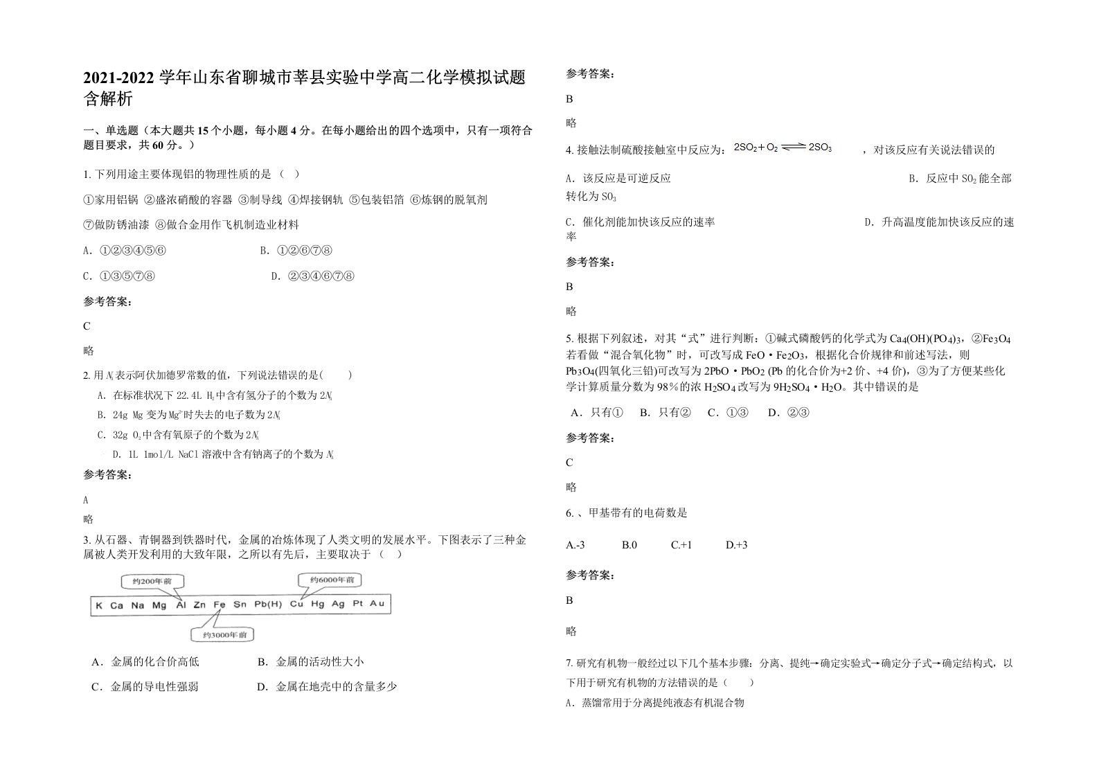 2021-2022学年山东省聊城市莘县实验中学高二化学模拟试题含解析