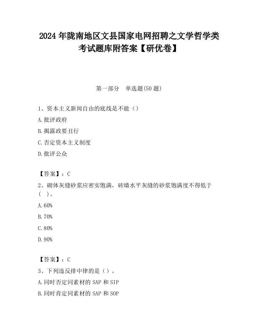 2024年陇南地区文县国家电网招聘之文学哲学类考试题库附答案【研优卷】