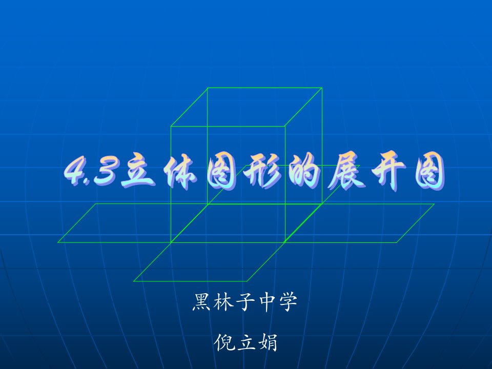 人教版初一数学立体图形的展开图