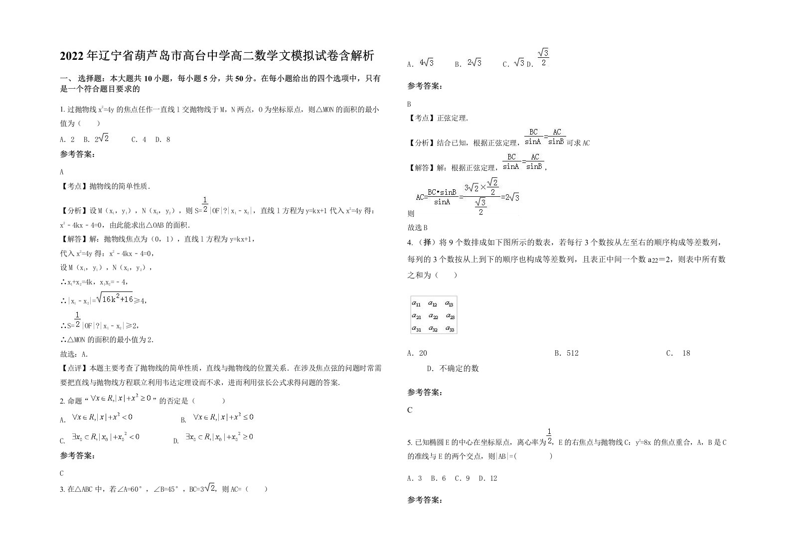 2022年辽宁省葫芦岛市高台中学高二数学文模拟试卷含解析