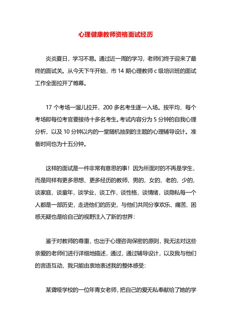 心理健康教师资格面试经历