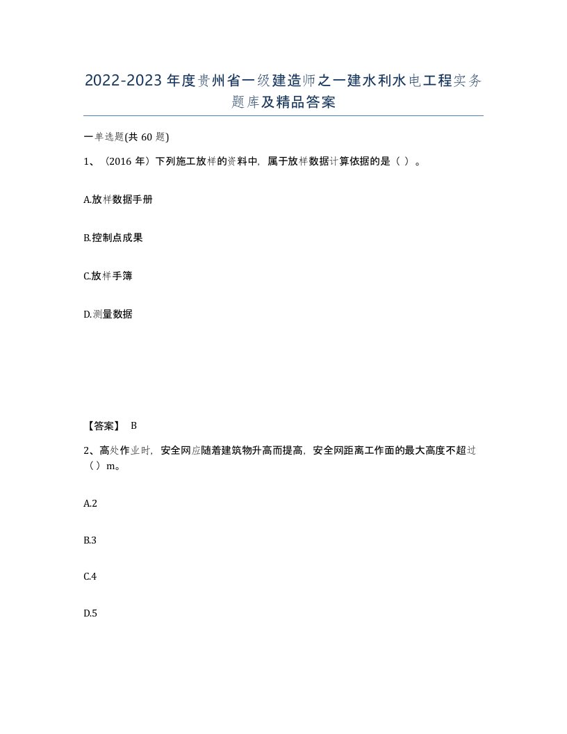 2022-2023年度贵州省一级建造师之一建水利水电工程实务题库及答案