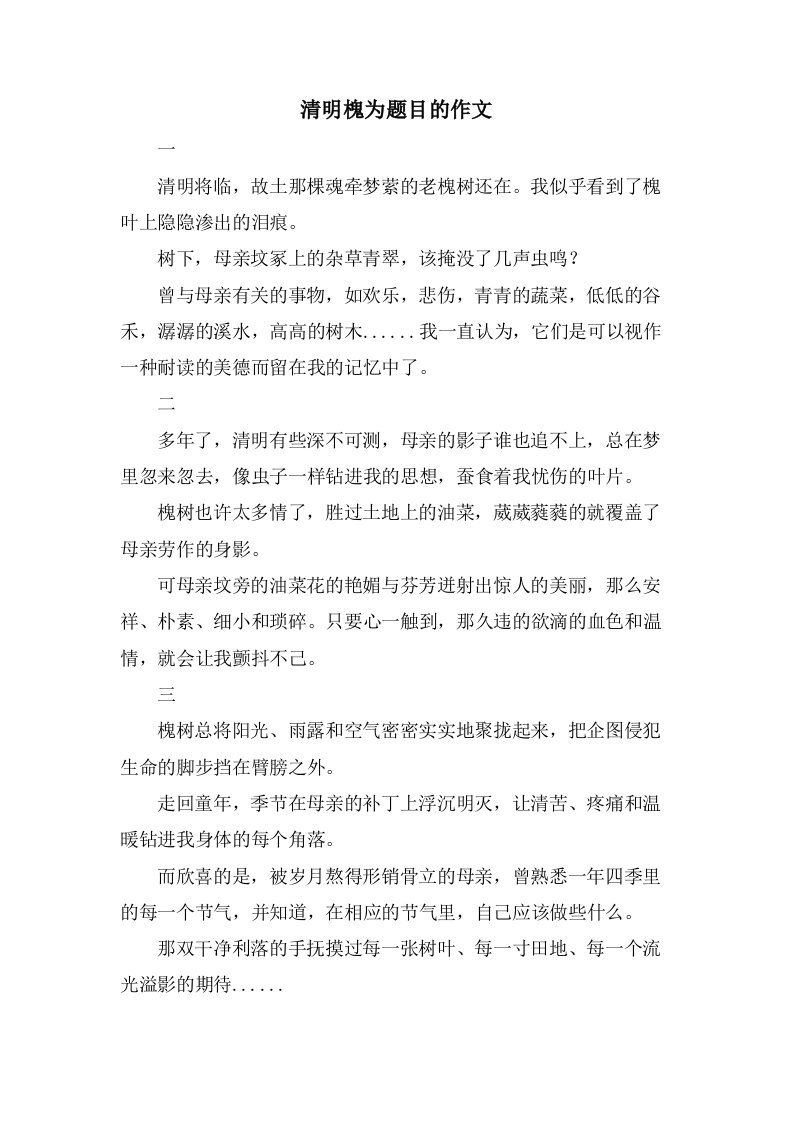 清明槐为题目的作文