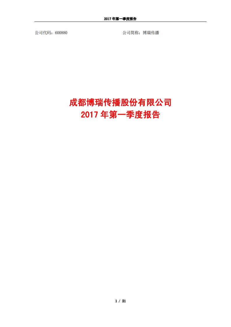 上交所-博瑞传播2017年第一季度报告-20170425