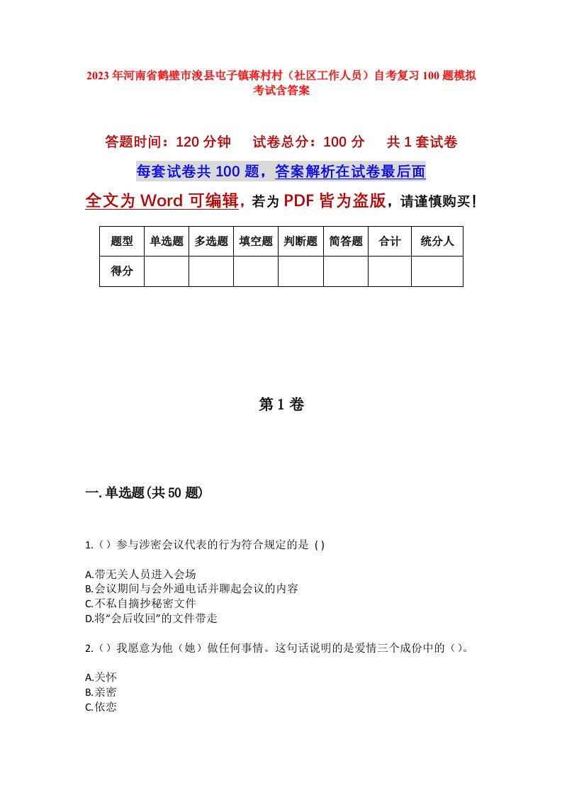 2023年河南省鹤壁市浚县屯子镇蒋村村社区工作人员自考复习100题模拟考试含答案