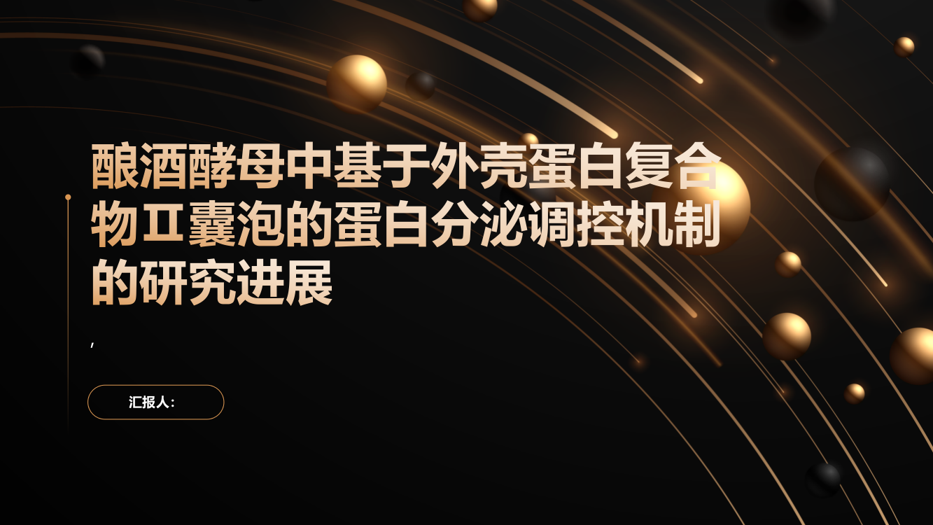 酿酒酵母中基于外壳蛋白复合物Ⅱ囊泡的蛋白分泌调控机制的研究进展