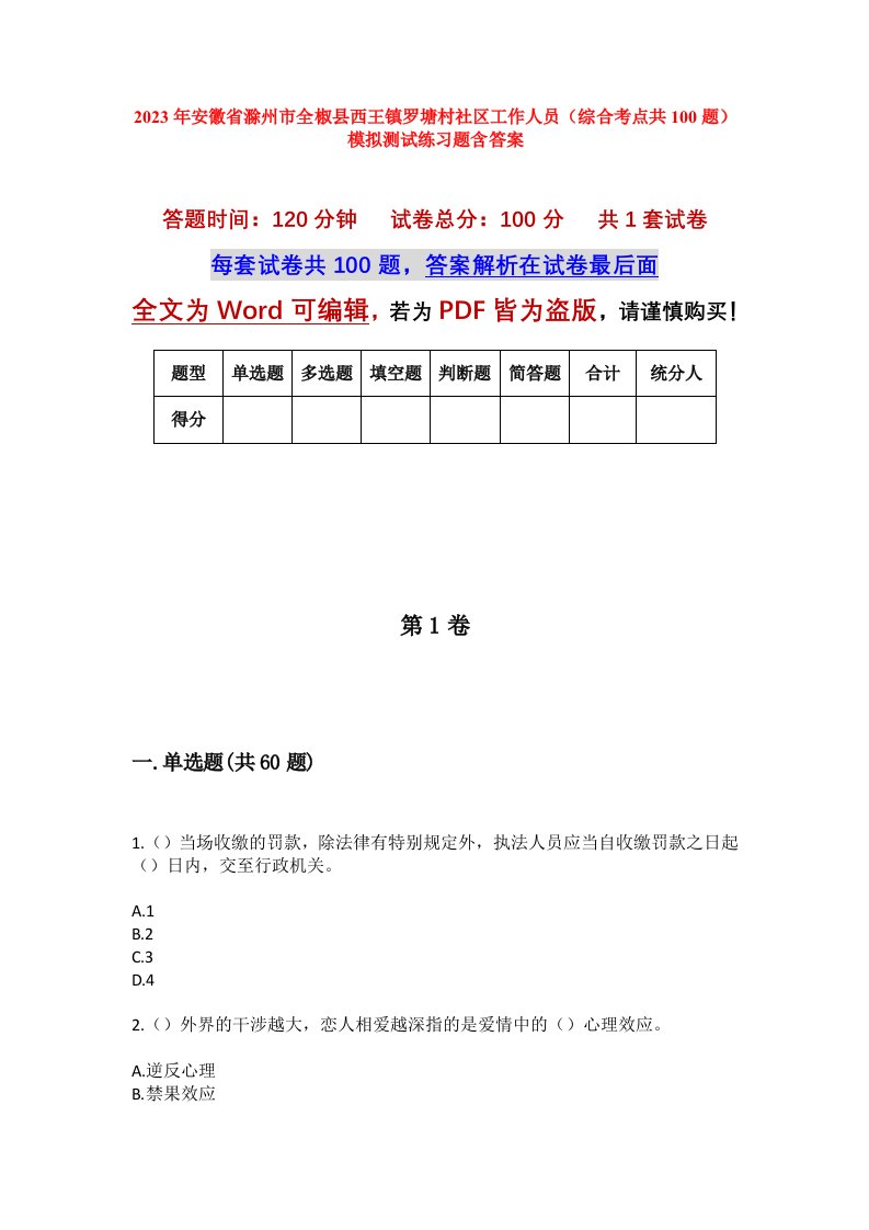 2023年安徽省滁州市全椒县西王镇罗塘村社区工作人员综合考点共100题模拟测试练习题含答案