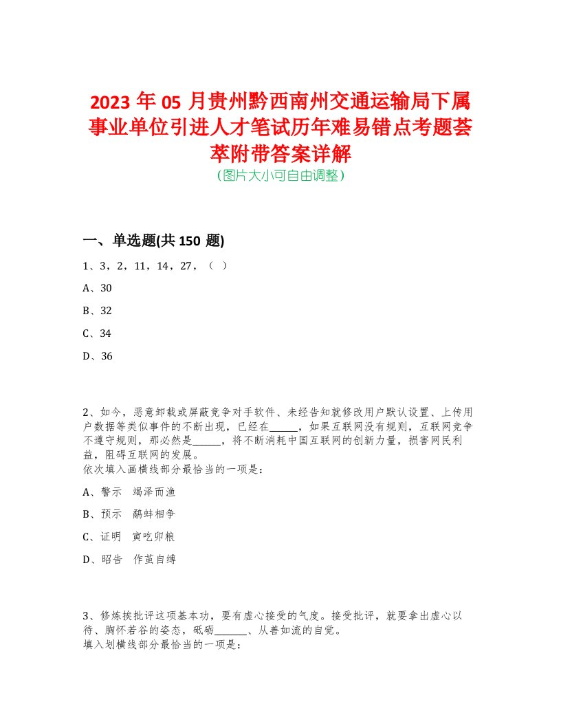 2023年05月贵州黔西南州交通运输局下属事业单位引进人才笔试历年难易错点考题荟萃附带答案详解