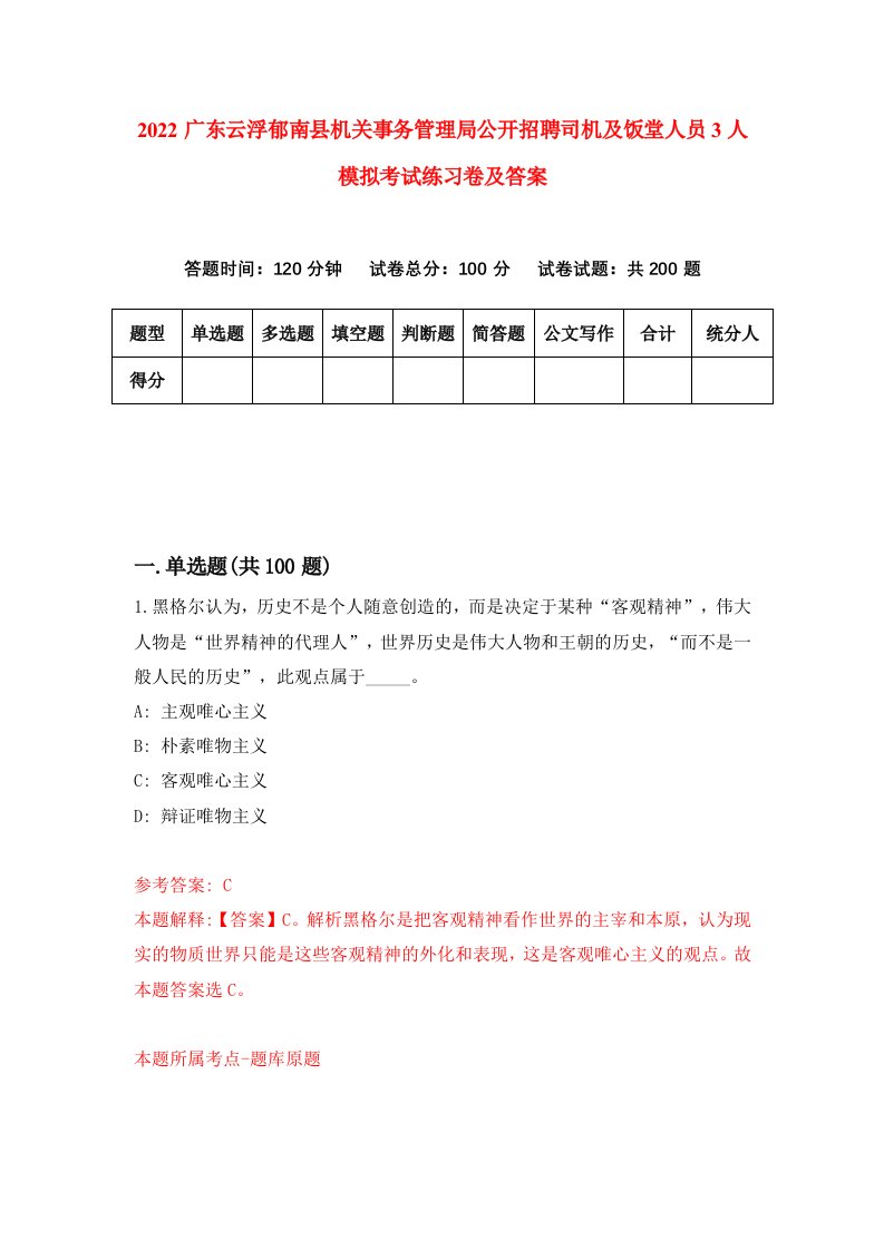 2022广东云浮郁南县机关事务管理局公开招聘司机及饭堂人员3人模拟考试练习卷及答案第9卷