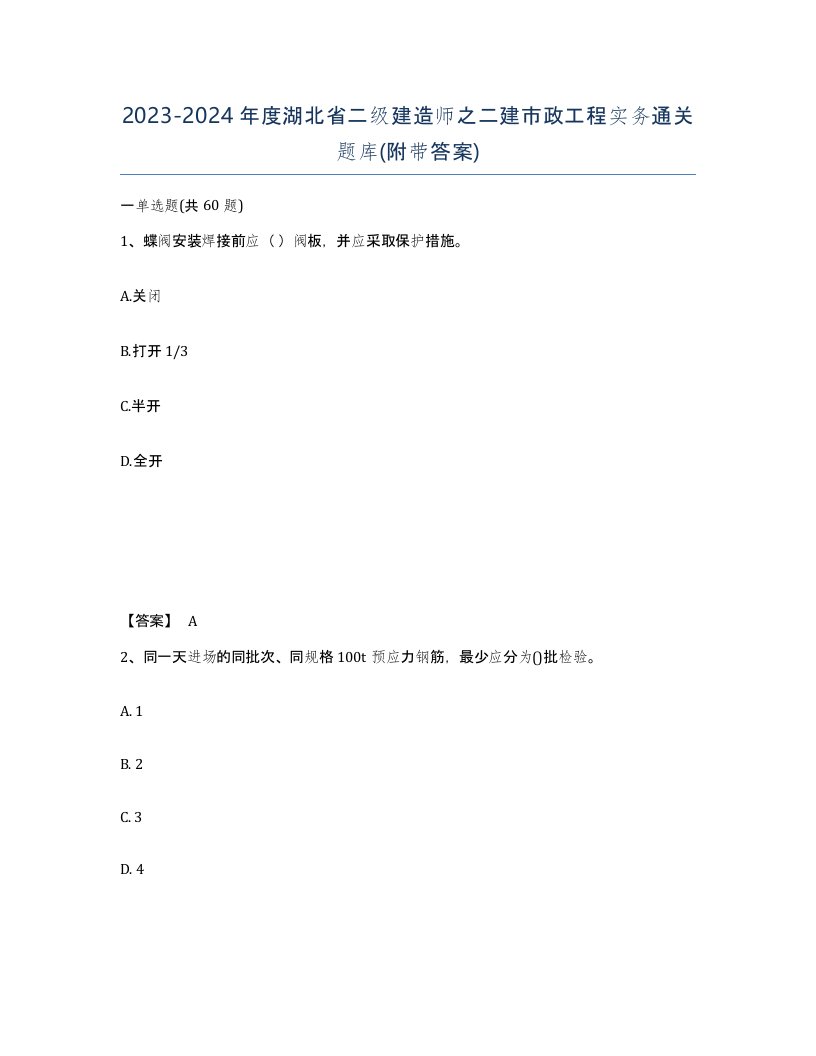 2023-2024年度湖北省二级建造师之二建市政工程实务通关题库附带答案