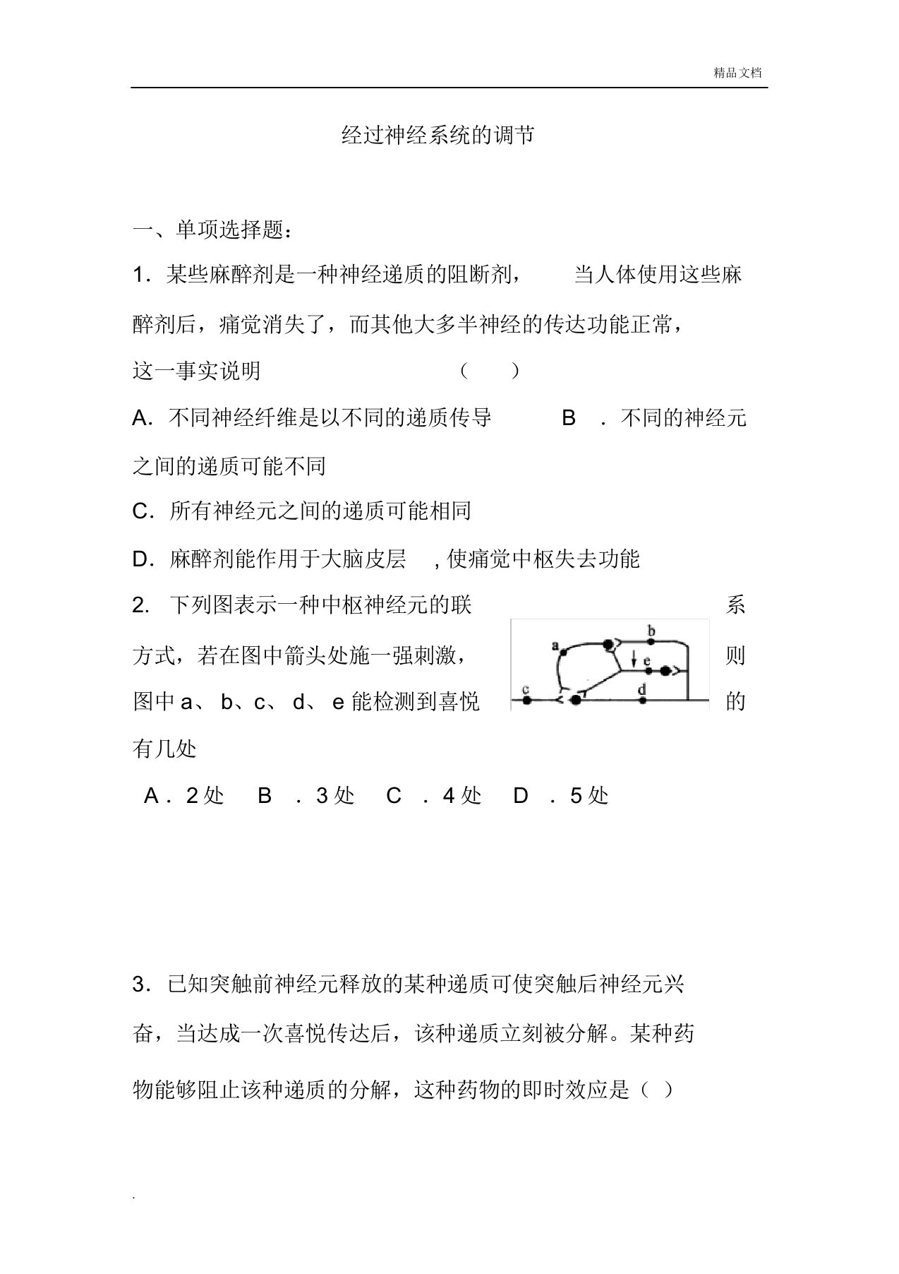 人教版高中生物必修3第2章动物和人体生命活动的调节第1节通过神经系统的调节习题