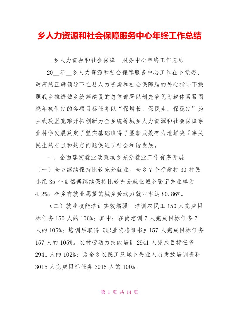 乡人力资源和社会保障服务中心年终工作总结