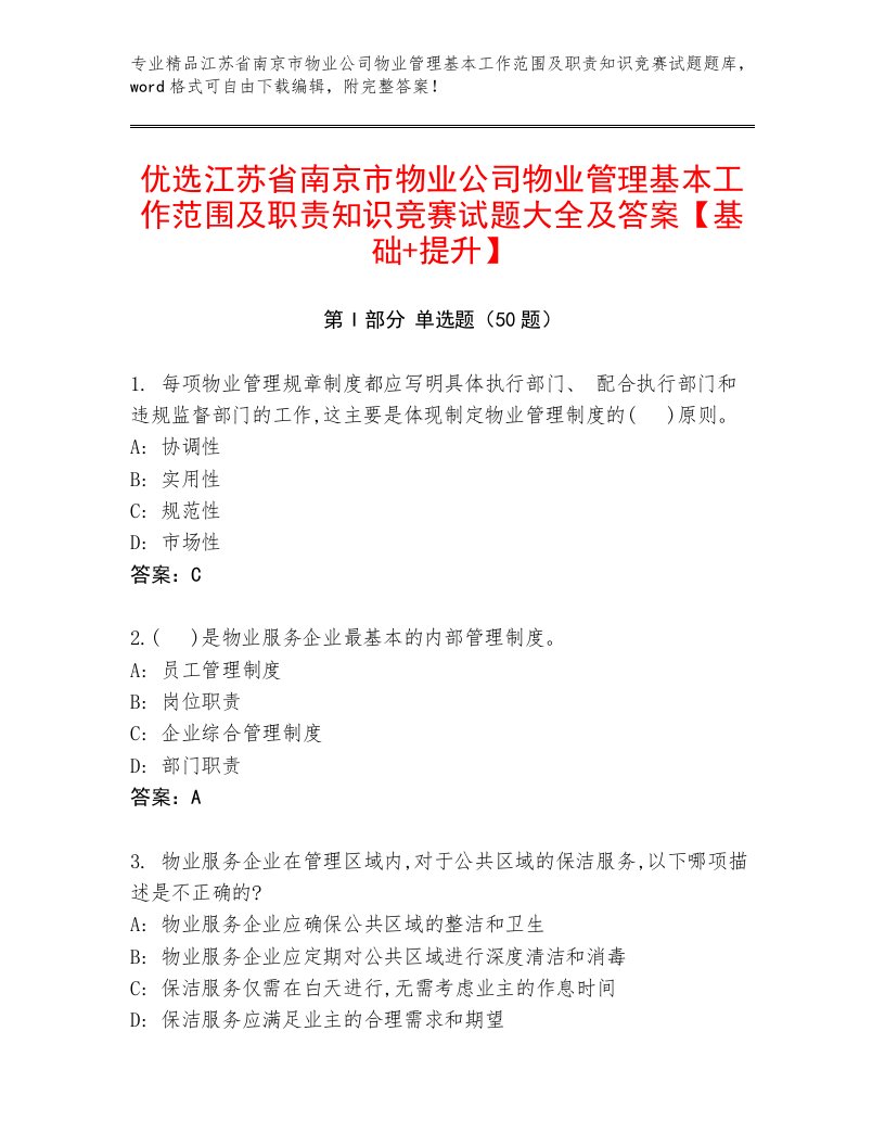 优选江苏省南京市物业公司物业管理基本工作范围及职责知识竞赛试题大全及答案【基础+提升】