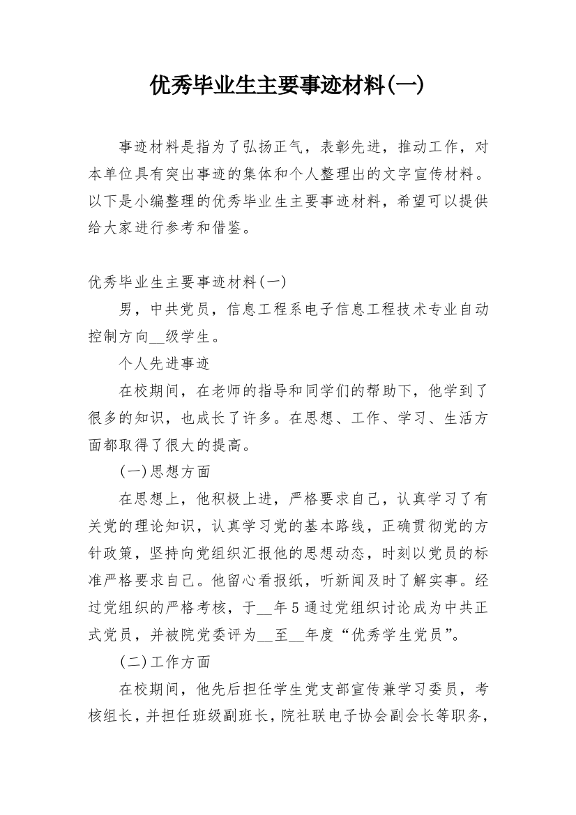 优秀毕业生主要事迹材料(一)