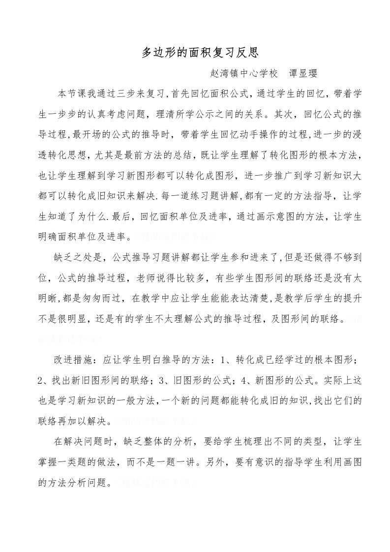 多边形面积复习课教学反思