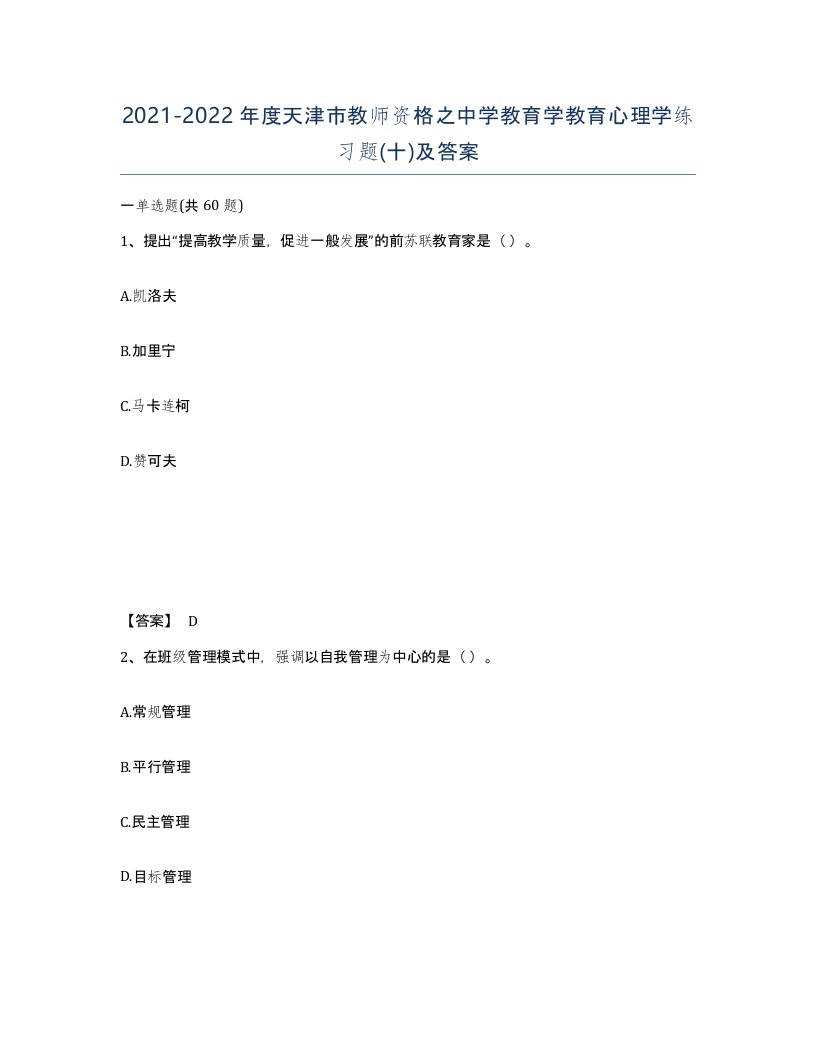 2021-2022年度天津市教师资格之中学教育学教育心理学练习题十及答案