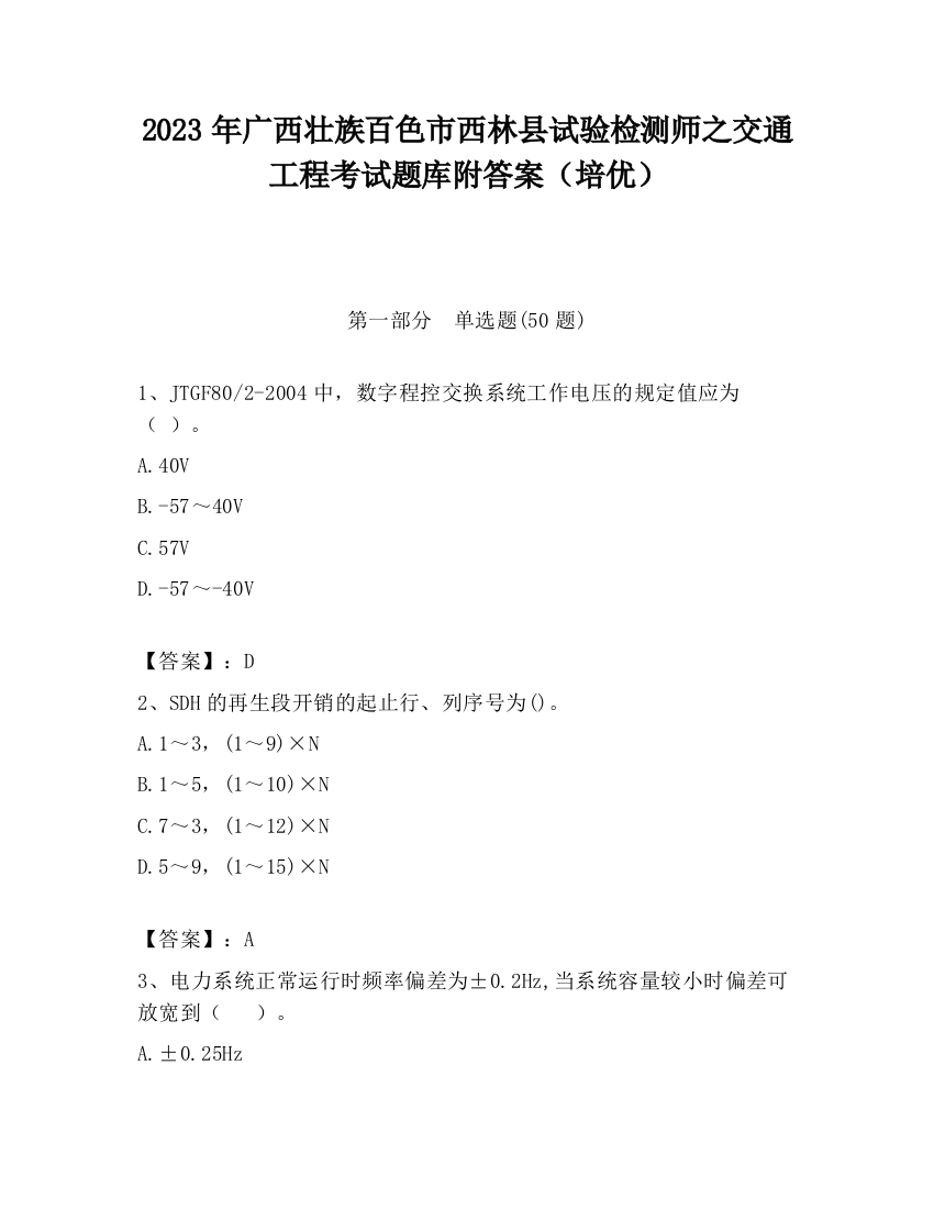 2023年广西壮族百色市西林县试验检测师之交通工程考试题库附答案（培优）