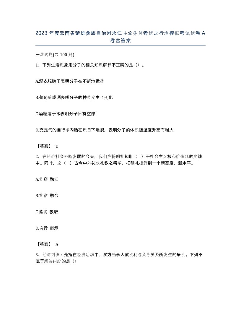 2023年度云南省楚雄彝族自治州永仁县公务员考试之行测模拟考试试卷A卷含答案