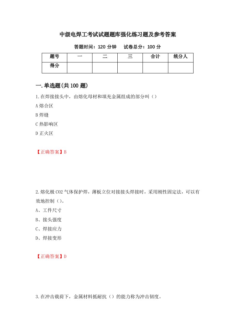 中级电焊工考试试题题库强化练习题及参考答案87