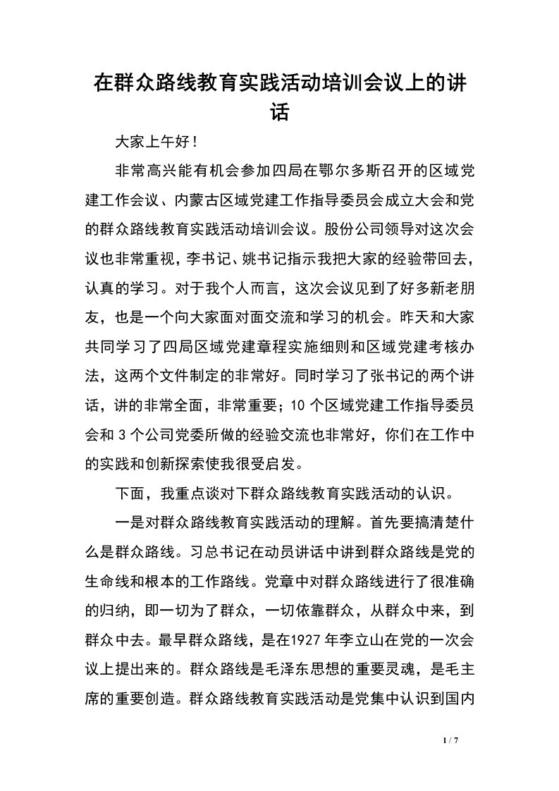 在群众路线教育实践活动培训会议上的讲话.doc