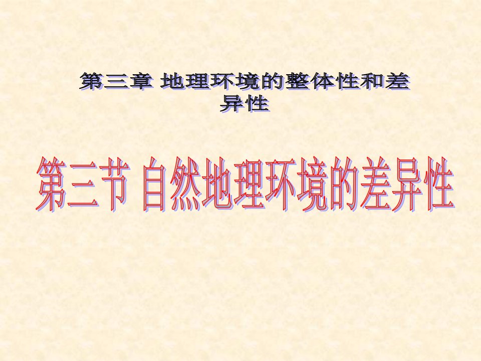 自然地理环境的差异性公开课获奖课件省赛课一等奖课件