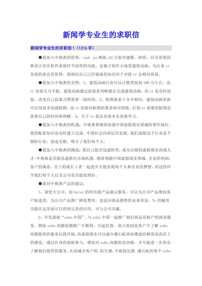 新闻学专业生的求职信