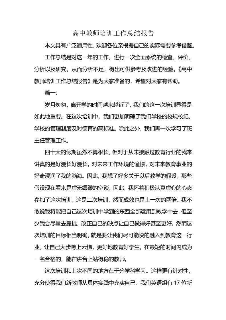 高中教师培训工作总结报告