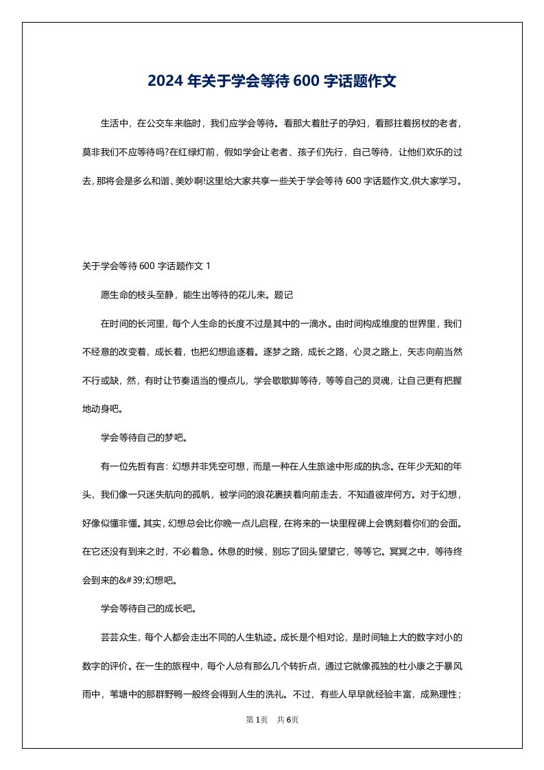 2024年关于学会等待600字话题作文