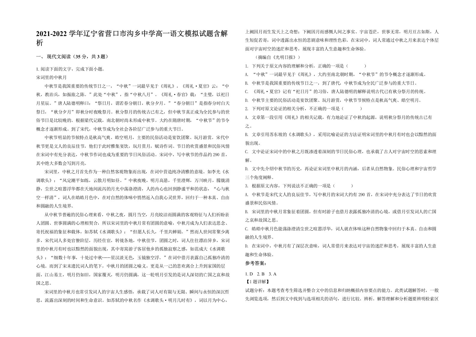 2021-2022学年辽宁省营口市沟乡中学高一语文模拟试题含解析