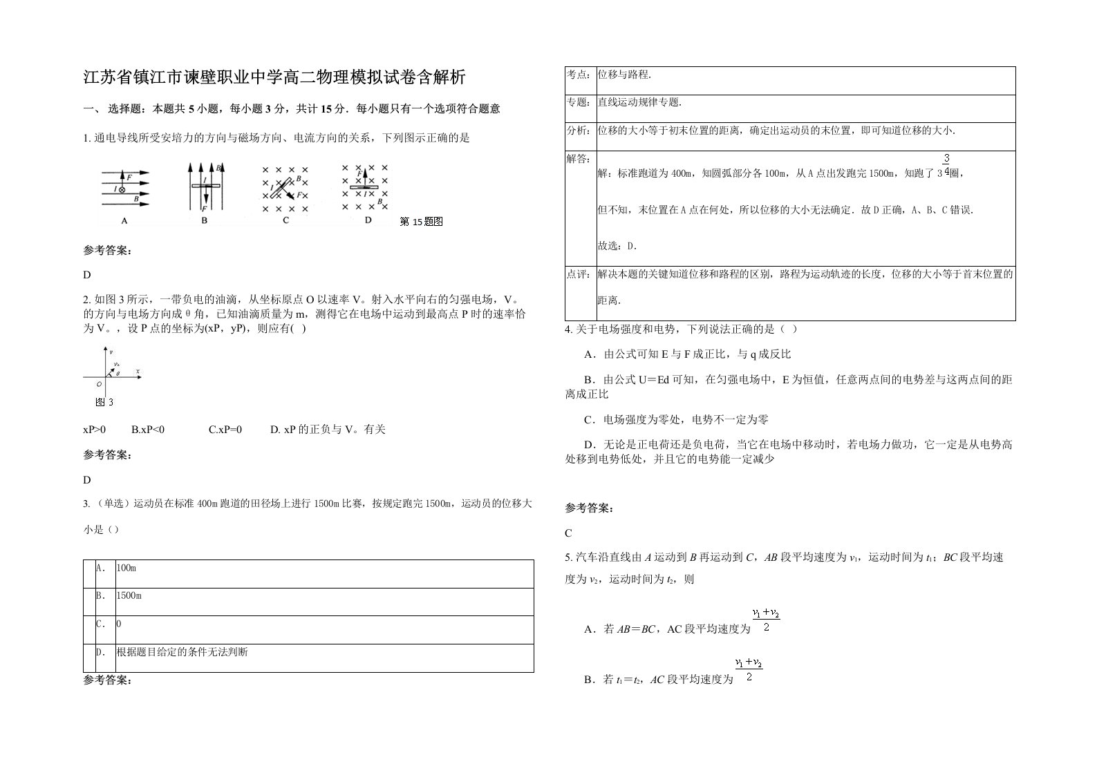 江苏省镇江市谏壁职业中学高二物理模拟试卷含解析