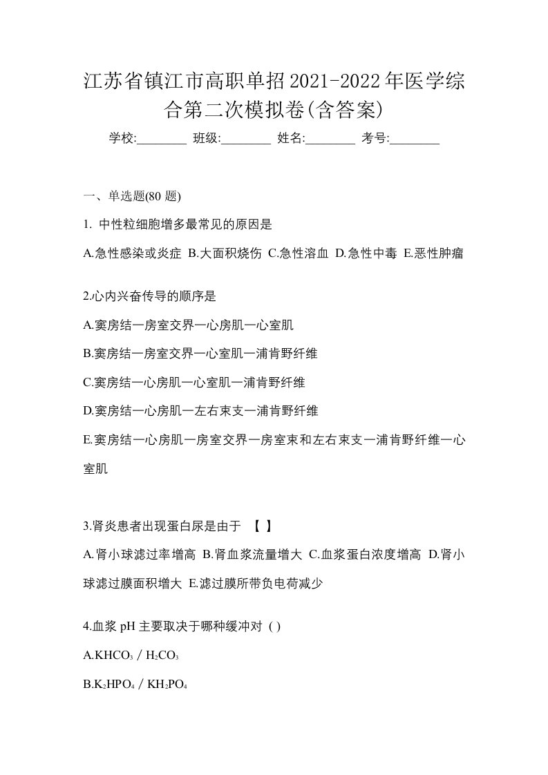 江苏省镇江市高职单招2021-2022年医学综合第二次模拟卷含答案