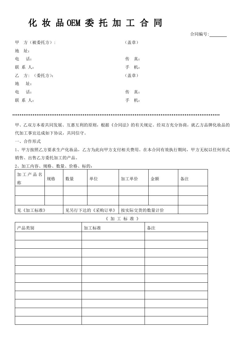 化妆品OEM委托加工合同生产模板