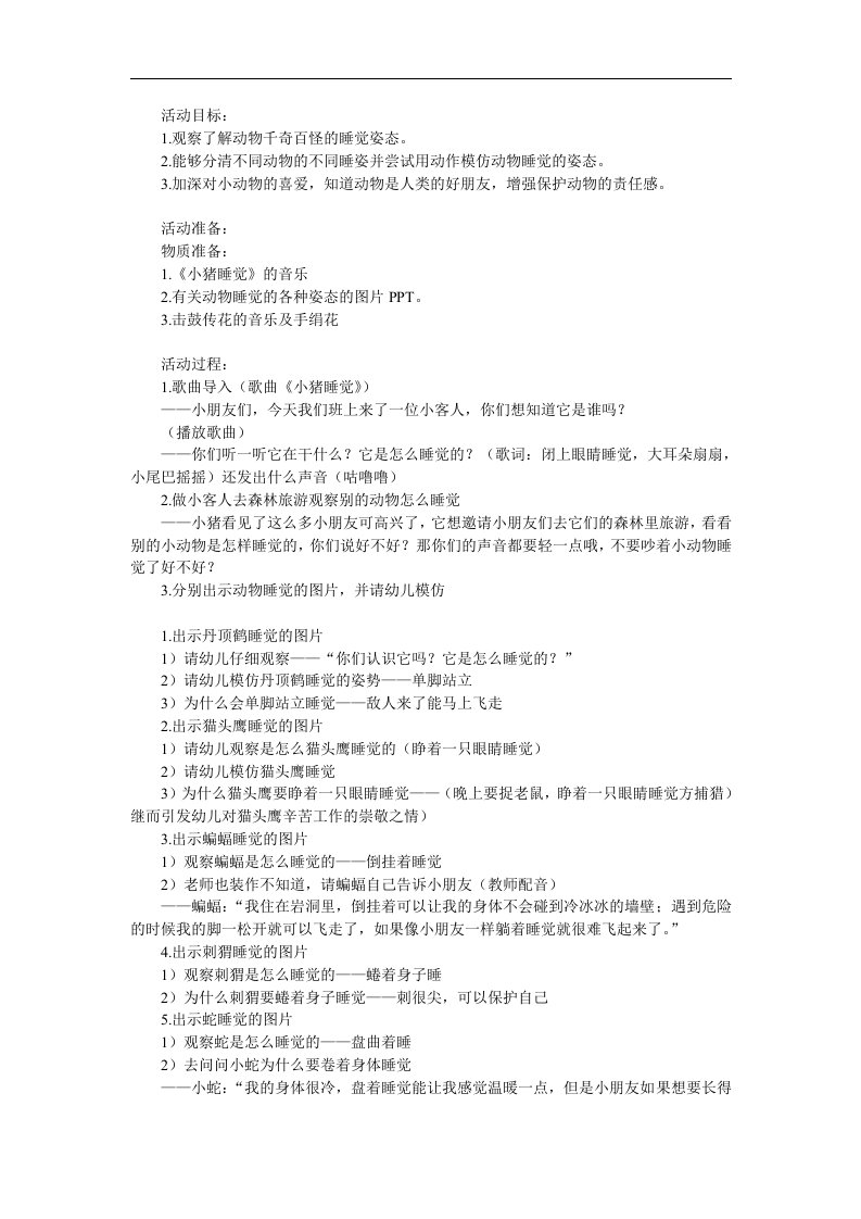 中班科学《动物怎么睡觉》PPT课件教案参考教案