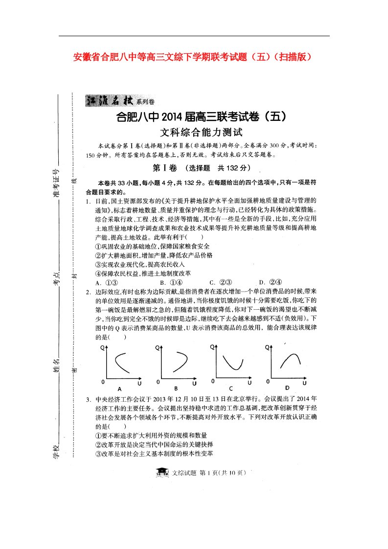 安徽省合肥八中等高三文综下学期联考试题（五）（扫描版）