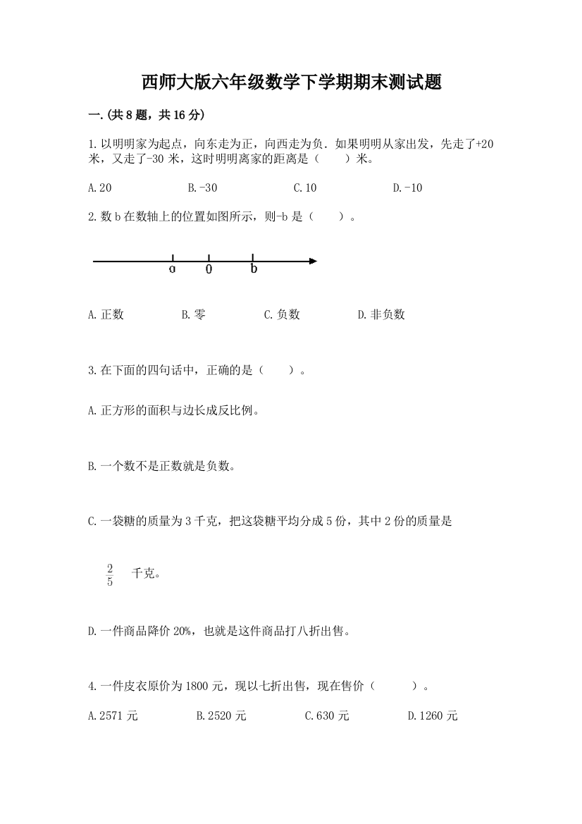 西师大版六年级数学下学期期末测试题及参考答案ab卷