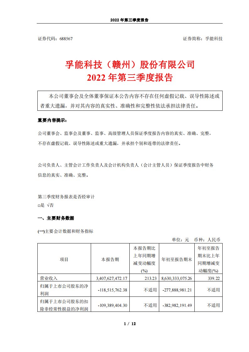 上交所-孚能科技2022年第三季度报告-20221030