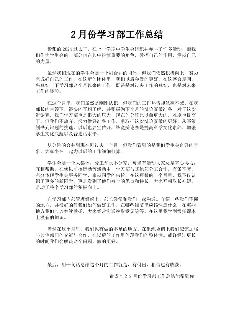 2月份学习部工作总结