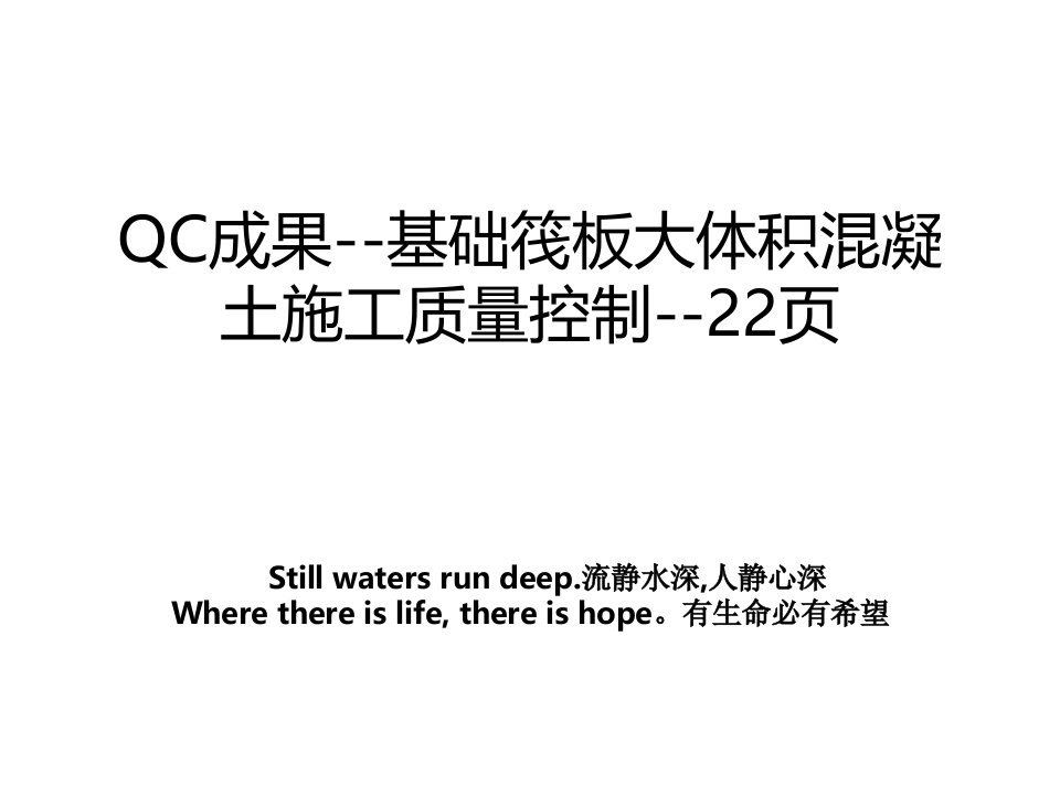 QC成果基础筏板大体积混凝土施工质量控制22页