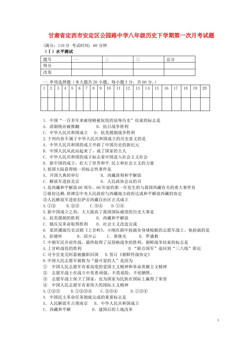 甘肃省定西市安定区公园路中学八级历史下学期第一次月考试题