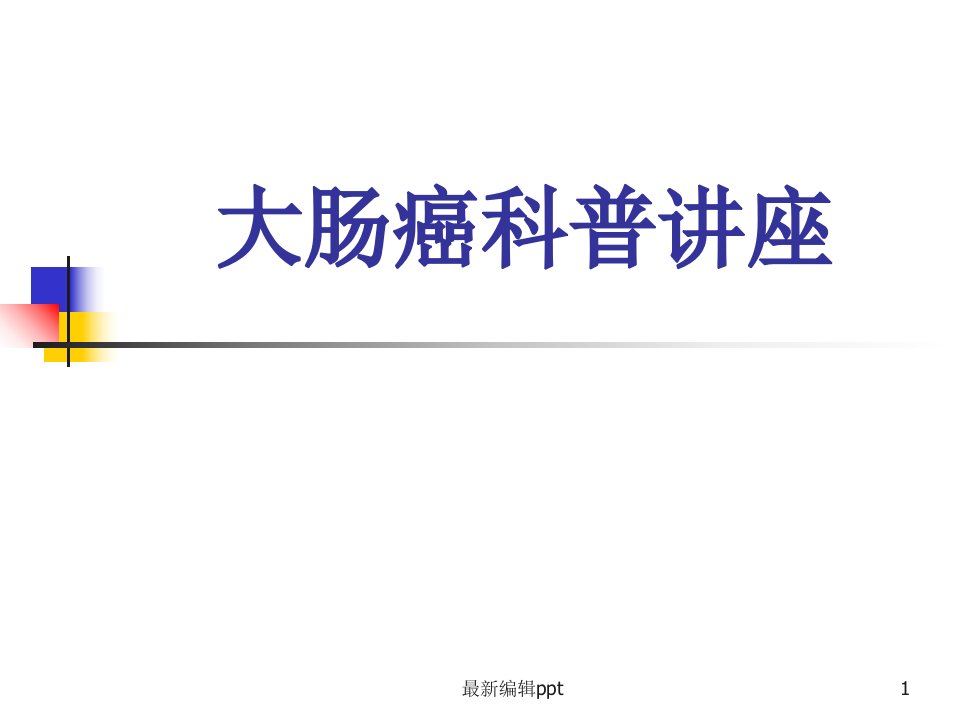 大肠癌社区科普讲座ppt课件