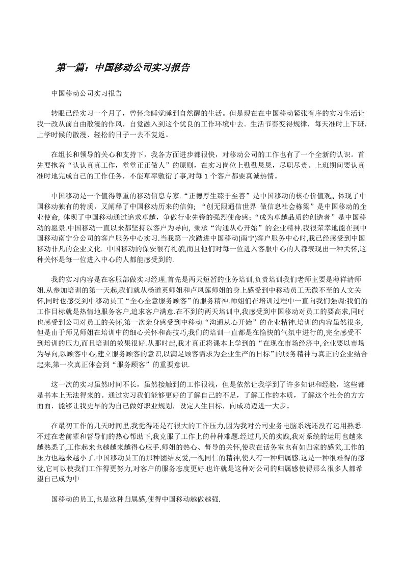 中国移动公司实习报告[修改版]