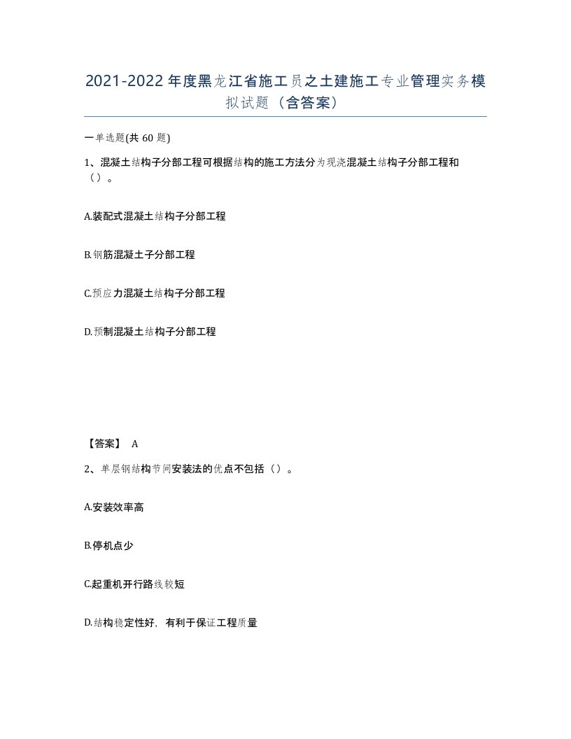 2021-2022年度黑龙江省施工员之土建施工专业管理实务模拟试题含答案