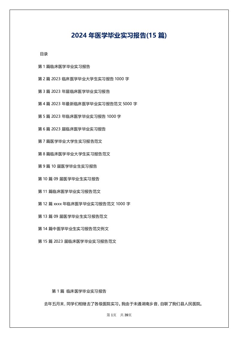 2024年医学毕业实习报告(15篇)