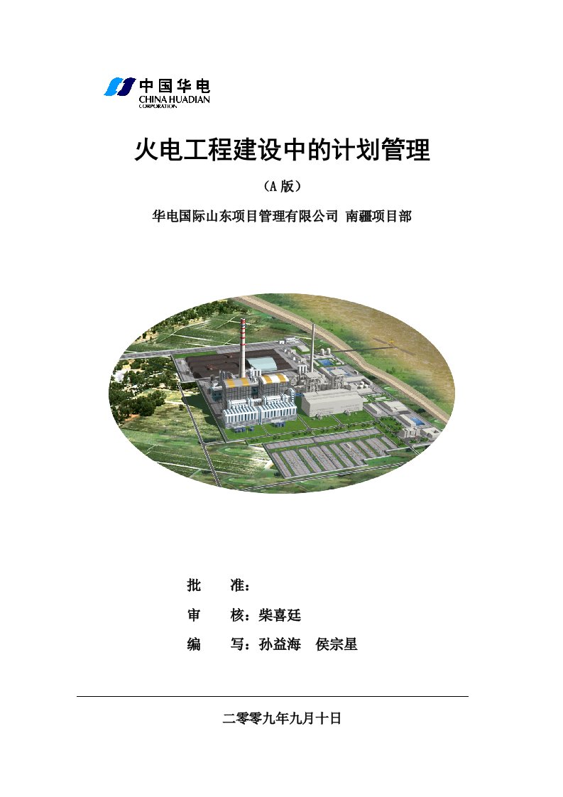 建筑工程管理-火电工程建设中的计划管理A