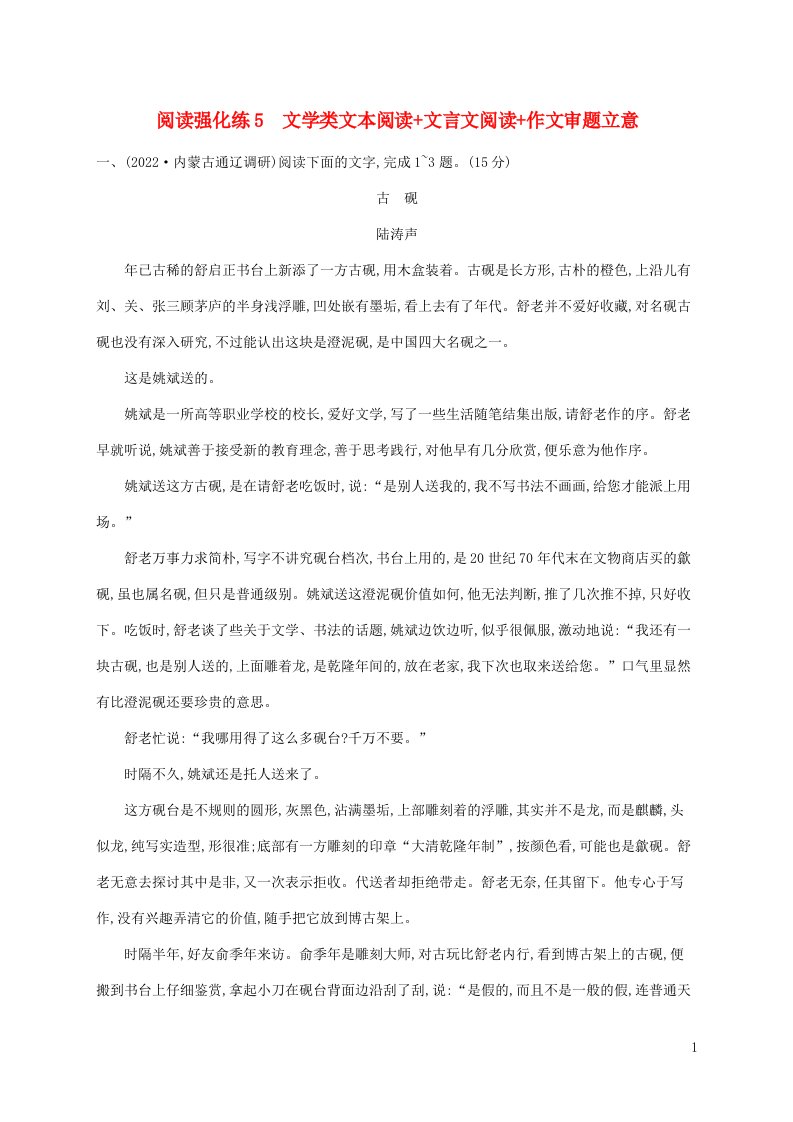 老高考新教材适用2023版高考语文二轮复习阅读强化练5文学类文本阅读